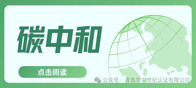 認證服務丨碳中和認證的六大流程！！！